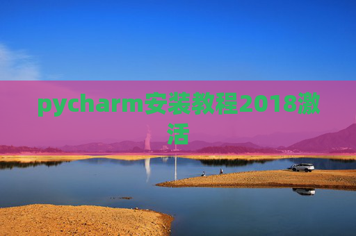 pycharm安装教程2018激活